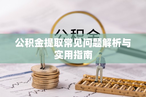 大甲公积金提取常见问题解析与实用指南