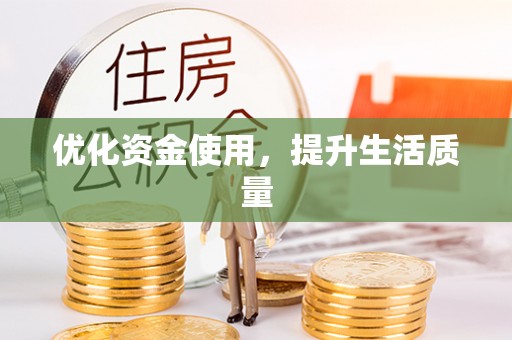 大甲优化资金使用，提升生活质量
