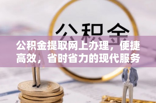 大甲公积金提取网上办理，便捷高效，省时省力的现代服务