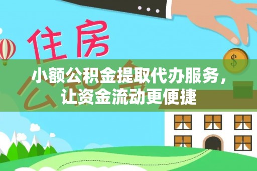 大甲小额公积金提取代办服务，让资金流动更便捷
