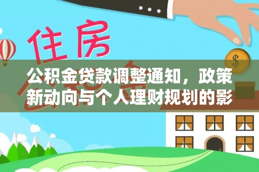 大甲公积金贷款调整通知，政策新动向与个人理财规划的影响