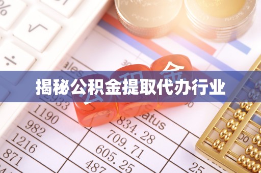 大甲揭秘公积金提取代办行业