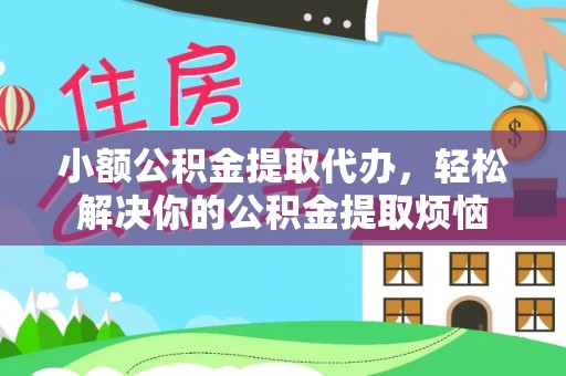 大甲小额公积金提取代办，轻松解决你的公积金提取烦恼