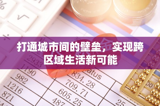 大甲打通城市间的壁垒，实现跨区域生活新可能