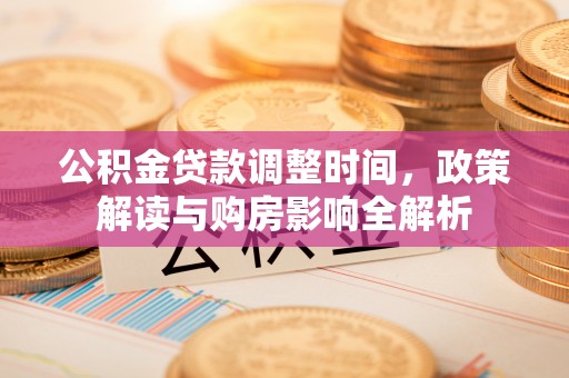 大甲公积金贷款调整时间，政策解读与购房影响全解析