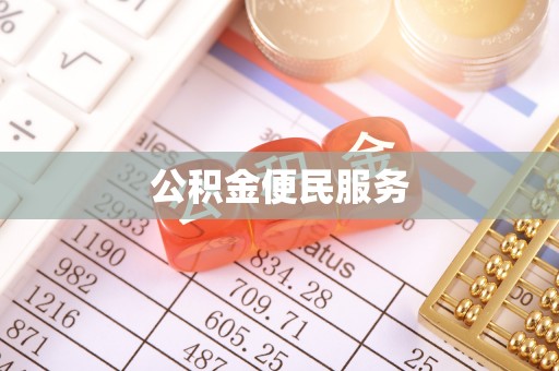 大甲公积金便民服务