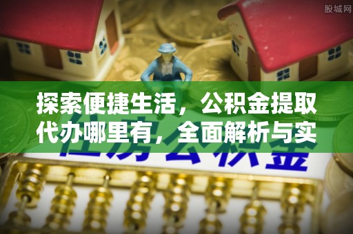 大甲探索便捷生活，公积金提取代办哪里有，全面解析与实用指南