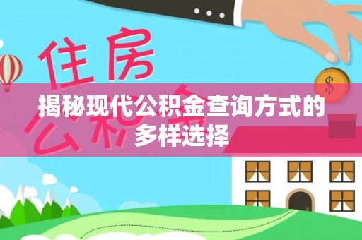 大甲揭秘现代公积金查询方式的多样选择
