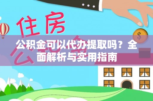 大甲公积金可以代办提取吗？全面解析与实用指南