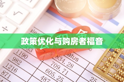大甲政策优化与购房者福音