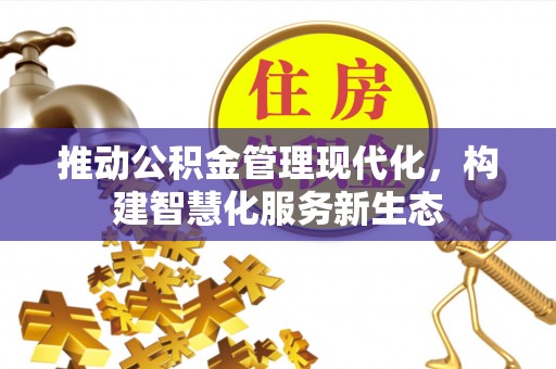 大甲推动公积金管理现代化，构建智慧化服务新生态