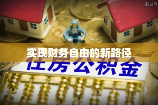 大甲实现财务自由的新路径
