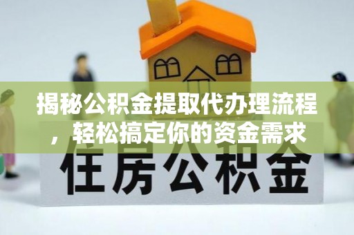 大甲揭秘公积金提取代办理流程，轻松搞定你的资金需求
