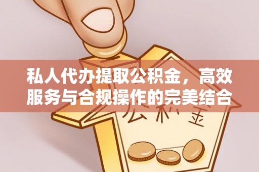 大甲私人代办提取公积金，高效服务与合规操作的完美结合