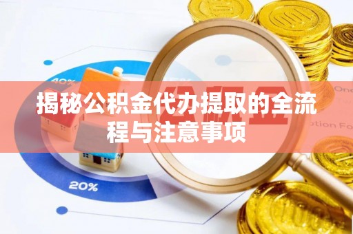 大甲揭秘公积金代办提取的全流程与注意事项