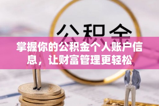 大甲掌握你的公积金个人账户信息，让财富管理更轻松