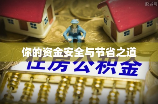 大甲你的资金安全与节省之道