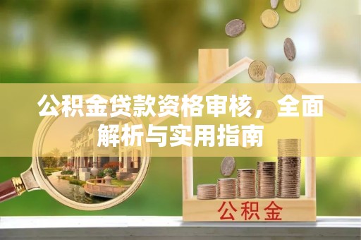 大甲公积金贷款资格审核，全面解析与实用指南