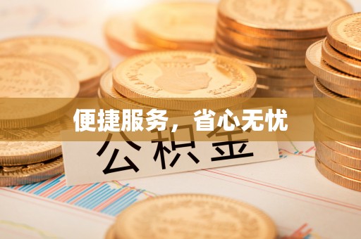 大甲便捷服务，省心无忧