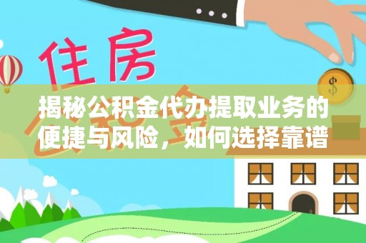 大甲揭秘公积金代办提取业务的便捷与风险，如何选择靠谱服务？