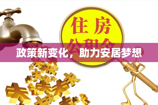 大甲政策新变化，助力安居梦想