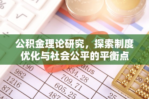 大甲公积金理论研究，探索制度优化与社会公平的平衡点