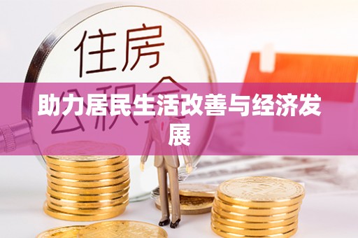 大甲助力居民生活改善与经济发展