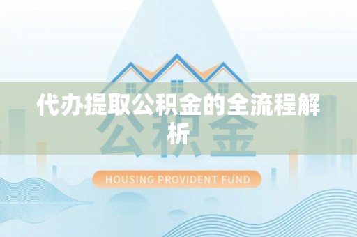 大甲代办提取公积金的全流程解析
