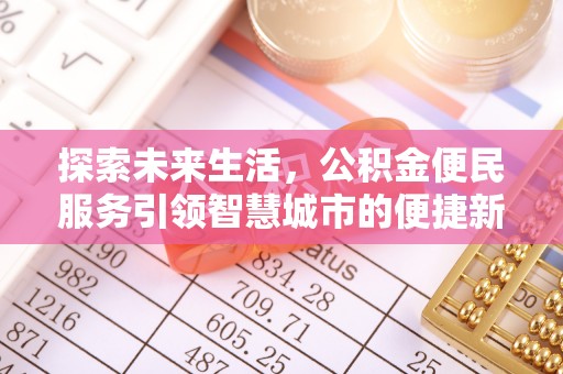 大甲探索未来生活，公积金便民服务引领智慧城市的便捷新体验