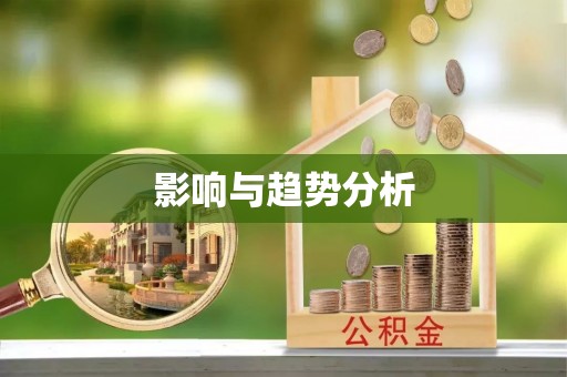 大甲影响与趋势分析