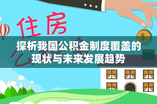 大甲探析我国公积金制度覆盖的现状与未来发展趋势