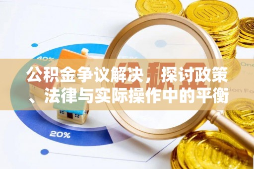 大甲公积金争议解决，探讨政策、法律与实际操作中的平衡之道