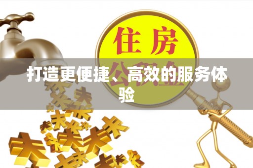 大甲打造更便捷、高效的服务体验