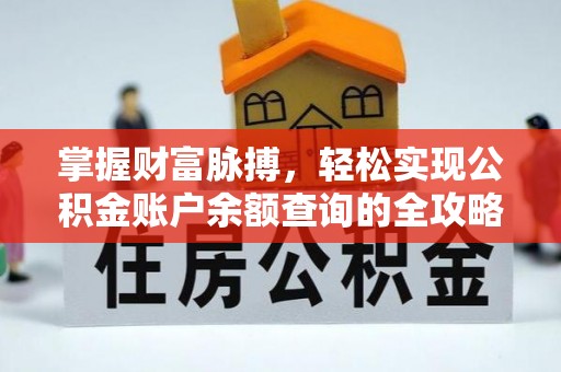 大甲掌握财富脉搏，轻松实现公积金账户余额查询的全攻略