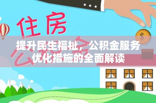 大甲提升民生福祉，公积金服务优化措施的全面解读