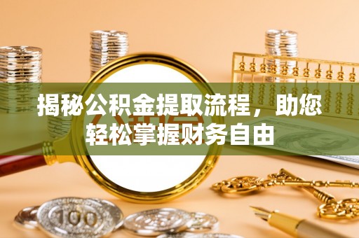 大甲揭秘公积金提取流程，助您轻松掌握财务自由