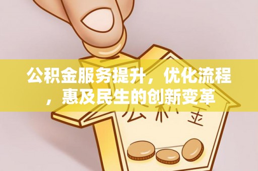 大甲公积金服务提升，优化流程，惠及民生的创新变革
