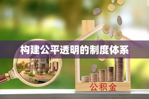 大甲构建公平透明的制度体系