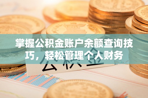 大甲掌握公积金账户余额查询技巧，轻松管理个人财务