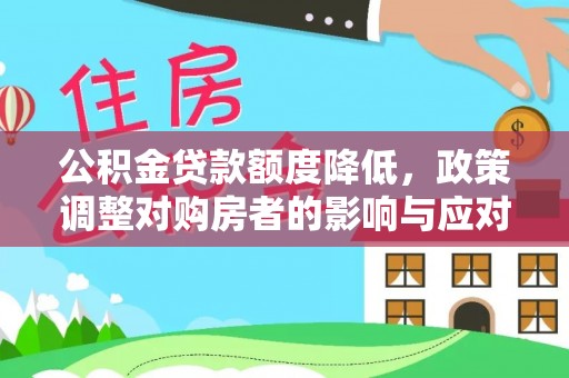 大甲公积金贷款额度降低，政策调整对购房者的影响与应对策略