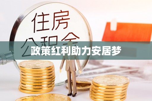 大甲政策红利助力安居梦