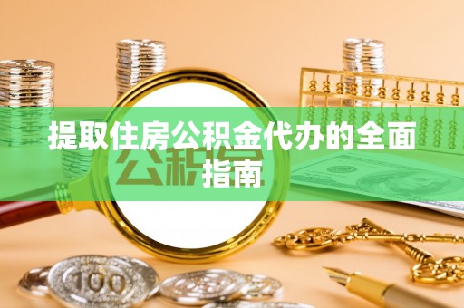 大甲提取住房公积金代办的全面指南
