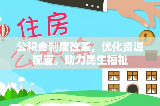 大甲公积金制度改革，优化资源配置，助力民生福祉