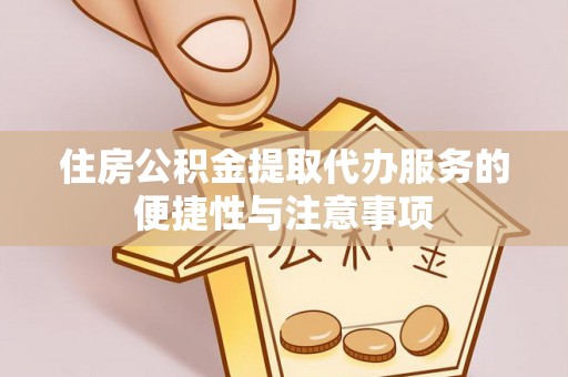 大甲住房公积金提取代办服务的便捷性与注意事项