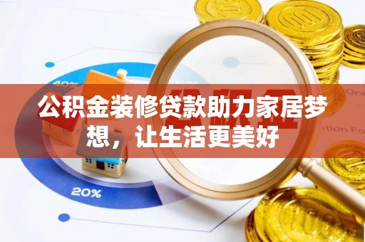 大甲公积金装修贷款助力家居梦想，让生活更美好