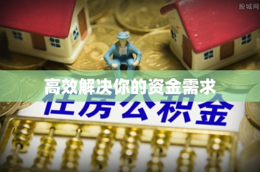 大甲高效解决你的资金需求
