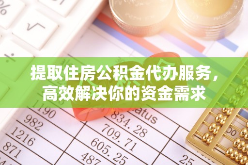 大甲提取住房公积金代办服务，高效解决你的资金需求