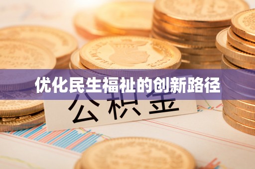 大甲优化民生福祉的创新路径