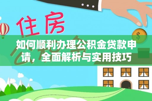 大甲如何顺利办理公积金贷款申请，全面解析与实用技巧