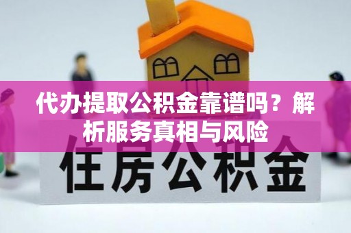 大甲代办提取公积金靠谱吗？解析服务真相与风险